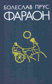 Книга Болеслав Прус Фараон, 11-812, Баград.рф